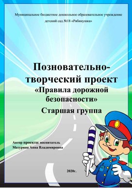 Позновательно-творческий проект «Правила дорожной безопасности» Старшая группа