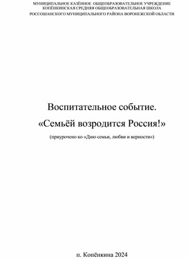 Обложка для материала Сценарий воспитательного события ко Дню семьи