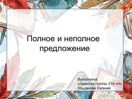 Обложка для материала Презентация для урока по русскому языку на тему "Полное и неполное предложение"