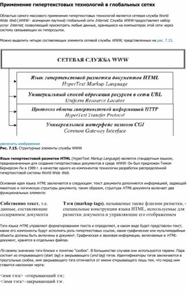 Обложка для материала Применение гипертекстовых технологий в глобальных сетях.docx