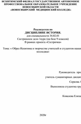 В рамках проекта «Сестричка»  Тема: « Образ Искитима в творчестве учителей и студентов нашего колледжа»