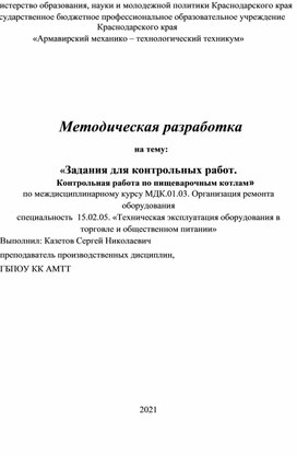 Обложка для материала Задания для контрольных работ. Контрольная по пищеварочным котлам
