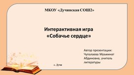 Обложка для материала Интерактивная игра "Собачье сердце"