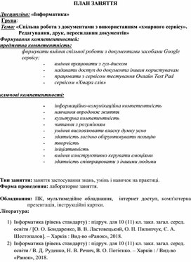 Обложка для материала ПЛАН ЗАНЯТТЯТема: «Спільна робота з документами з використанням «хмарного сервісу». Редагування, друк, пересилання документів»