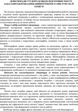Обложка для материала ДЕЯКІ ПОРАДИ СТУДЕНТАМ ЩОДО ПІДГОТОВКИ ТЕКСТУ БАКАЛАВРСЬКОЇ КВАЛІФІКАЦІЙНОЇ РОБОТИ ТА ВИСТУПУ НА ЇЇ ЗАХИСТІ