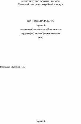 КОНТРОЛЬНА РОБОТА Варіант 6 з навчальної дисципліни «Менеджмент» студента(ки) заочної форми навчання