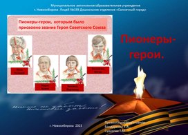 Обложка для материала "ПИОНЕРЫ-ГЕРОИ". Презентация.