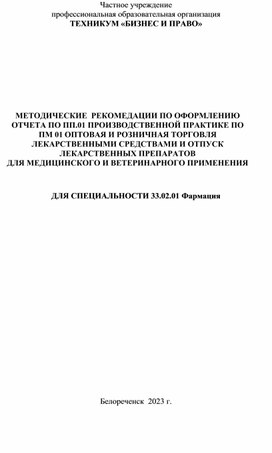 Обложка для материала МЕТОДИЧЕСКИЕ  РЕКОМЕДАЦИИ ПО ОФОРМЛЕНИЮ ОТЧЕТА ПО ПП.01 ПРОИЗВОДСТВЕННОЙ ПРАКТИКЕ ПО  ПМ 01 ОПТОВАЯ И РОЗНИЧНАЯ ТОРГОВЛЯ ЛЕКАРСТВЕННЫМИ СРЕДСТВАМИ И ОТПУСК ЛЕКАРСТВЕННЫХ ПРЕПАРАТОВ  ДЛЯ МЕДИЦИНСКОГО И ВЕТЕРИНАРНОГО ПРИМЕНЕНИЯ