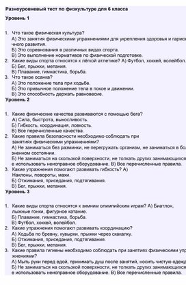 Обложка для материала Разноуровневый тест по физкультуре для 6 класса