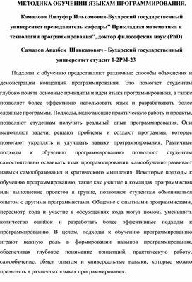 Обложка для материала МЕТОДИКА ОБУЧЕНИИ ЯЗЫКАМ ПРОГРАММИРОВАНИЯ.