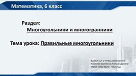 Обложка для материала Презентация по математике "Правильные многоугольники"