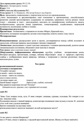 План-конспект к уроку Н.А.Некрасов " Не ветер бушует над бором"