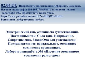 Обложка для материала Электрический ток, условия его существования. Постоянный ток. Сила тока. Напряжение. Сопротивление. Закон Ома для участка цепи. Последовательное, параллельное, смешанное соединение проводников.  Лабораторная работа №4 «Изучение смешанного соединения резисторов»