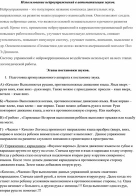 Использование нейроупражнений в автоматизации звуков.