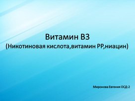 Презентация по анатомии и физиологии человека на тем: Витамин В3