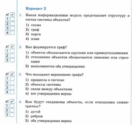 Обложка для материала Информатика._6_класс._Тесты_графы   вар