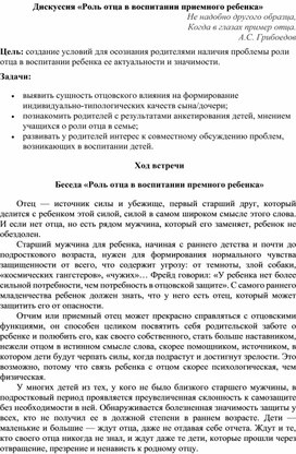 Обложка для материала Дискуссия «Роль отца в воспитании приемного ребенка»