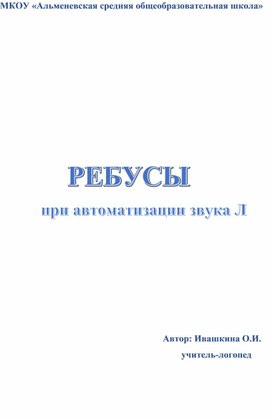 Ребусы для автоматизации звука Л