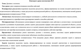 Конструкт урока математики на тему "Деление с остатком"