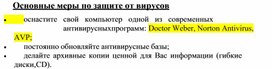 Обложка для материала Основные меры по защите от вирусов