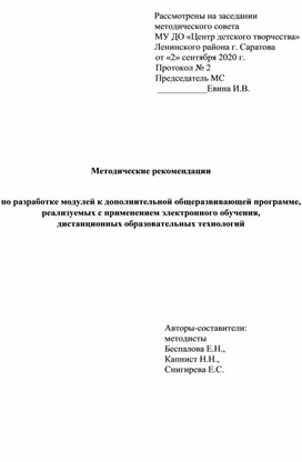 Методические рекомендации   по разработке модулей к дополнительной общеразвивающей программе, реализуемых с применением электронного обучения,  дистанционных образовательных технологий