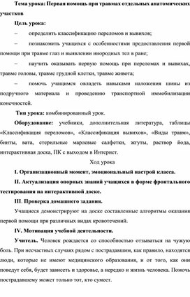 Тема урока: Первая помощь при травмах отдельных анатомических участков