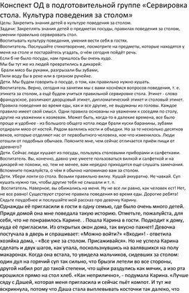 Конспект ОД в подготовительной группе «Сервировка стола. Культура поведения за столом»