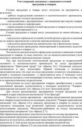 Обложка для материала Учет операций, связанных с движением готовой продукции и товаров