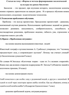 Статья на тему: «Формы и методы формирования экологической культуры на уроках биологии»