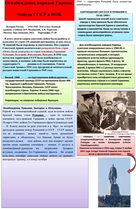 История Великой Отечественной войны в схемах и таблицах. "Освобождение народов Европы. Победа  СССР в ВОВ".