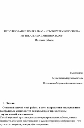 Использование театрально-игровых технологий на музыкальных занятиях в детском саду.