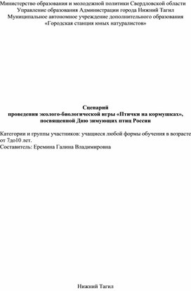 Сценарий проведения эколого-биологической игры «Птички на кормушках», посвященной Дню зимующих птиц России