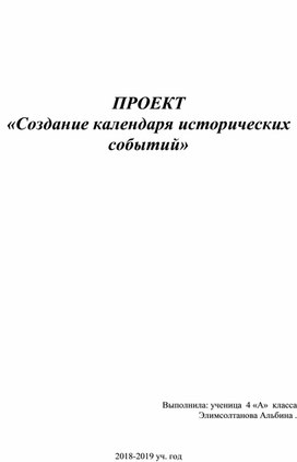 Статья: «Создание календаря исторических событий».