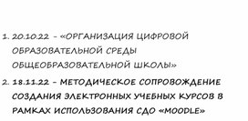 Методическое сопровождение создания электронных учебных курсов в рамках использования СДО "Moodle"