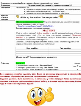 Самостоятельная работа для ученика 4 класса по теме "Slow machines " по учебнику Smiles 4 для дистанционного обучения