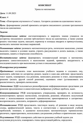 Обложка для материала Конспект урока по математике" Повторение изученного в 3 классе. Алгоритм деления на однозначное число"