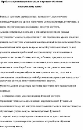 Проблема организации контроля в процессе обучения иностранному языку.