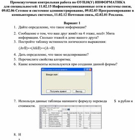 Промежуточная контрольная по информатике 7 класс