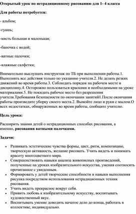 Открытый урок по нетрадиционному рисованию "Незабудки" в 1 классе