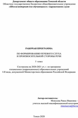 Обложка для материала РАБОЧАЯ ПРОГРАММА  ПО ФОРМИРОВАНИЮ РЕЧЕВОГО СЛУХА  И ПРОИЗНОСИТЕЛЬНОЙ СТОРОНЫ РЕЧИ  5  класс   Составлена на 2020-2021 уч. г.