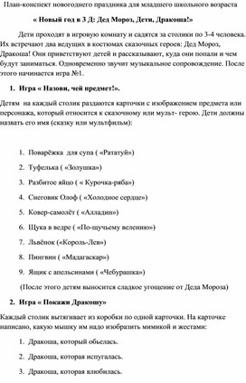 План-конспект новогоднего праздника для младшего школьного возраста