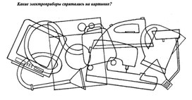 Какие электроприборы спрятались