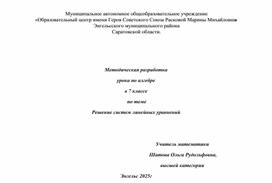 Обложка для материала Методическая разработка  урока по алгебре  в 7 классе  по теме Решение систем линейных уравнений