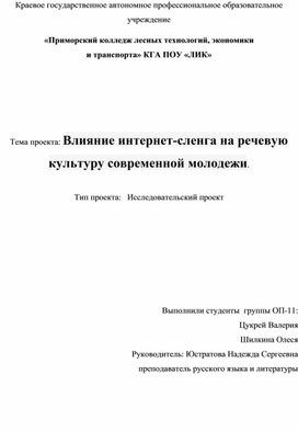 Проект: Влияние интернет - сленга на речевую культуру современной молодёжи.