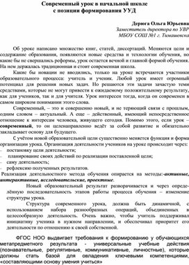 Современный урок в начальной школе с позиции формирования УУД