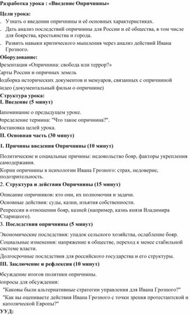 Обложка для материала Разработка урока : «Введение Опричнины»