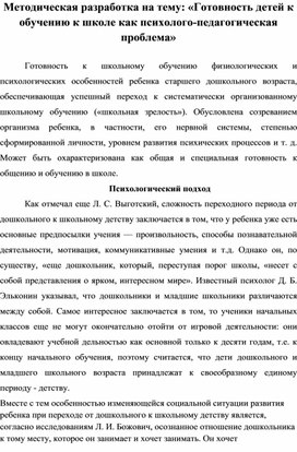 Методическая разработка на тему: «Готовность детей к обучению к школе как психолого-педагогическая проблема»