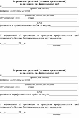 Обложка для материала Разрешение от родителей на прохождени епрофессиональных проб