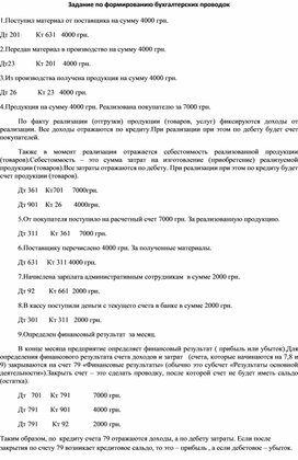 Обложка для материала Задание по формированию бухгалтерских проводок 1