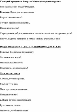 Обложка для материала Сценарий праздника ко дню 8 марта "Модницы" для средней группы в ДОУ